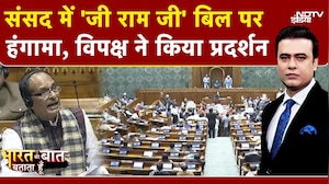 Syed Suhail | G Ram G Bill Passed: संसद में 'जी राम जी' बिल पर हुआ जोरदार हंगामा, क्या-क्या हुआ?