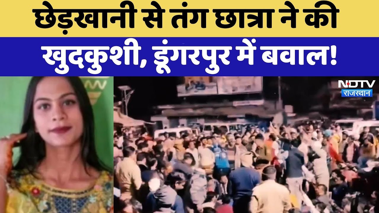 Dungarpur Suicide Case: छेड़खानी से तंग छात्रा ने की खुदकुशी, डूंगरपुर में बवाल!