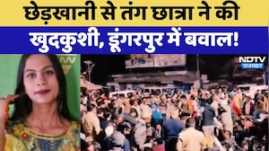Dungarpur Suicide Case: छेड़खानी से तंग छात्रा ने की खुदकुशी, डूंगरपुर में बवाल!