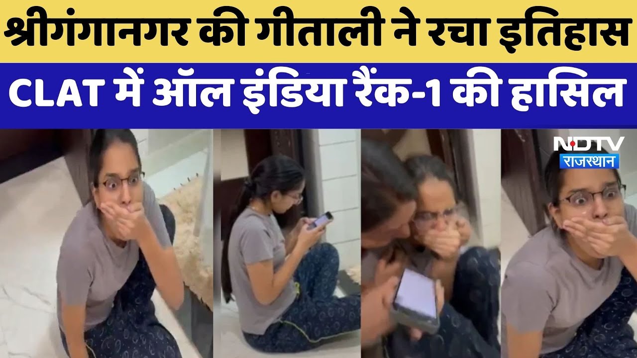 Sriganganagar की Geetali Gupta ने रचा इतिहास, CLAT में ऑल India Rank-1 की हासिल