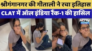 Sriganganagar की Geetali Gupta ने रचा इतिहास, CLAT में ऑल India Rank-1 की हासिल