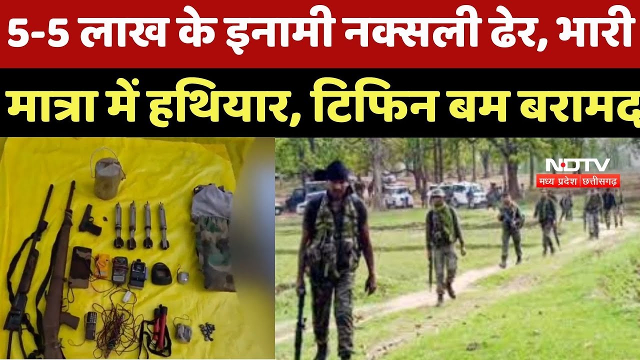 Sukma Naxalite Encounter: 5-5 लाख के इनामी नक्सली ढेर, भारी मात्रा में हथियार, Tiffin Bomb बरामद