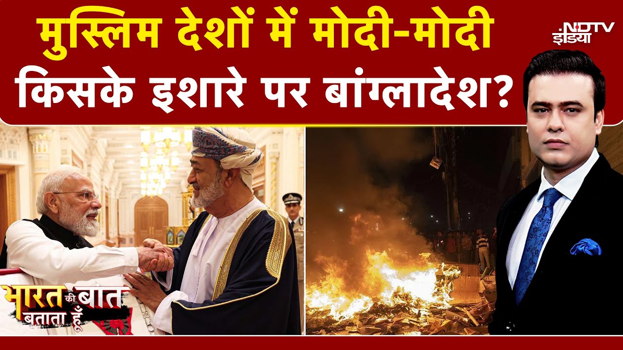 Syed Suhail | Bharat Ki Baat Batata Hoon| Muslim देशों में Modi के नारे, Bangladesh में फिर प्रदर्शन