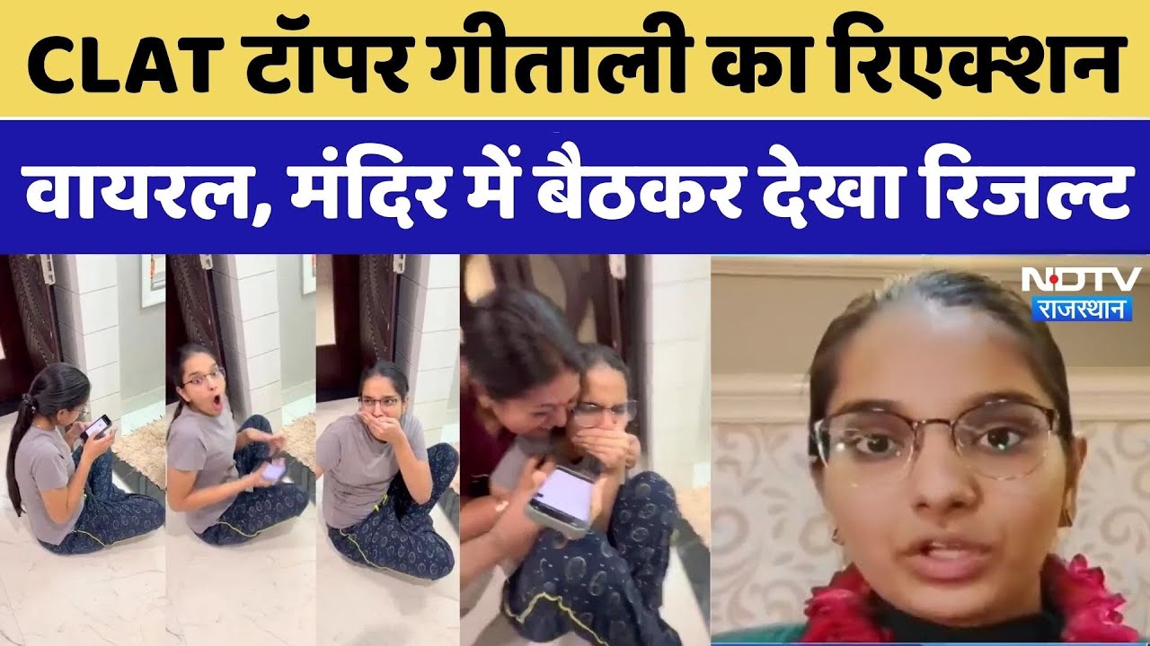 CLAT Topper Geetali Gupta: रिजल्ट देखते ही 'चौंक' गईं गीताली, रिएक्शन हुआ Viral |Top News। Rajasthan