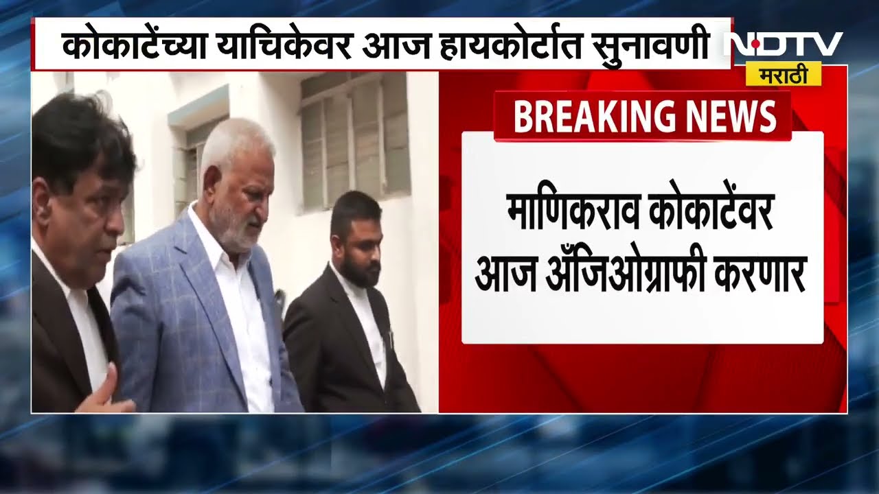 Manikrao Kokate । माणिकराव कोकाटे यांच्यावर अँजिओग्राफी; डॉक्टरांच्या रिपोर्टनंतर अटकेबाबत निर्णय