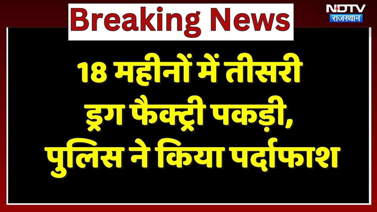 18 महीनों में तीसरी ड्रग फैक्ट्री पकड़ी, Police ने किया पर्दाफाश। Top News