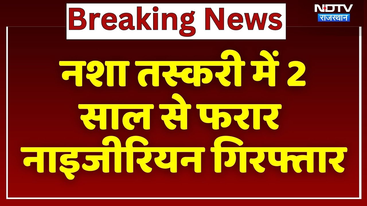 नशा तस्करी में 2 साल से फरार नाइजीरियन तस्कर गिरफ्तार। Top News । Breaking