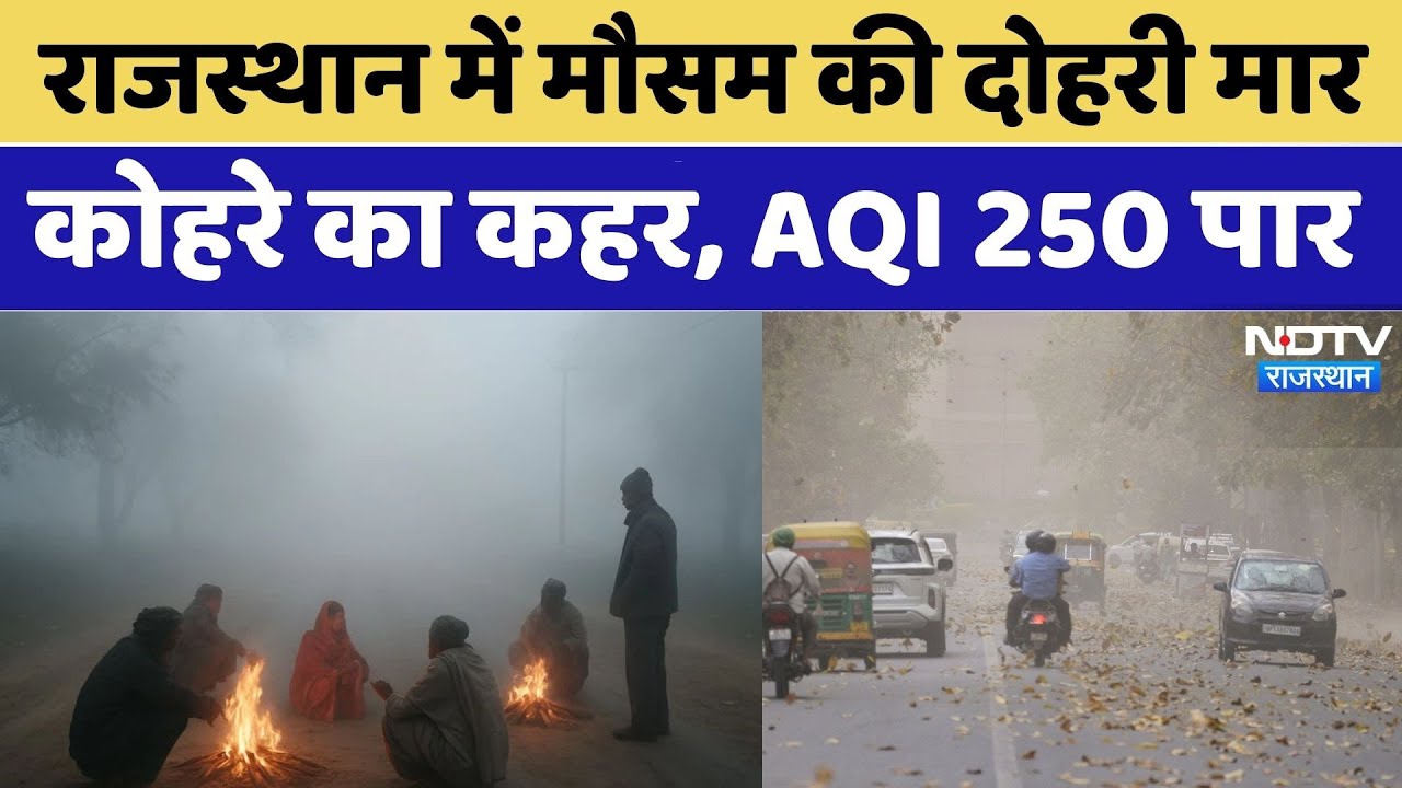 राजस्थान में मौसम की दोहरी मार, कोहरे का कहर, AQI 250 पार। Top News । Winter