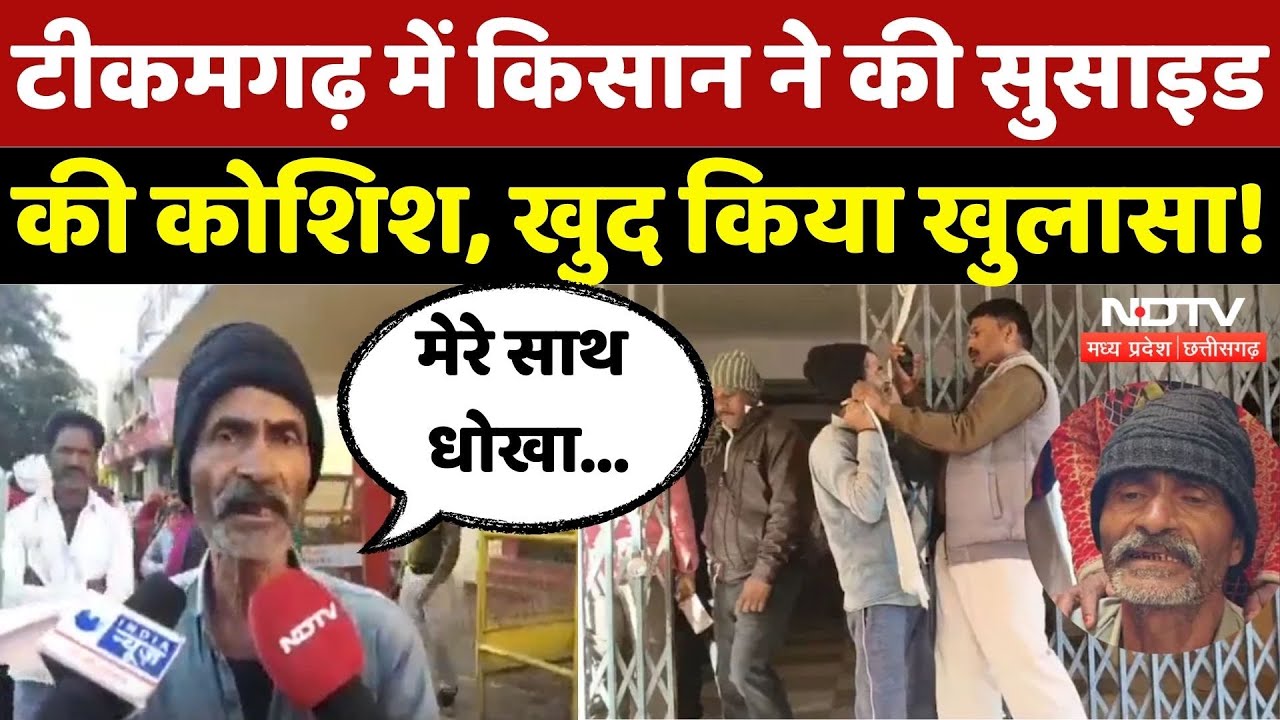 Farmer Suicide Attempt: किसान ने की सुसाइड की कोशिश, खुद किया खुलासा! | Breaking | MP | Top News