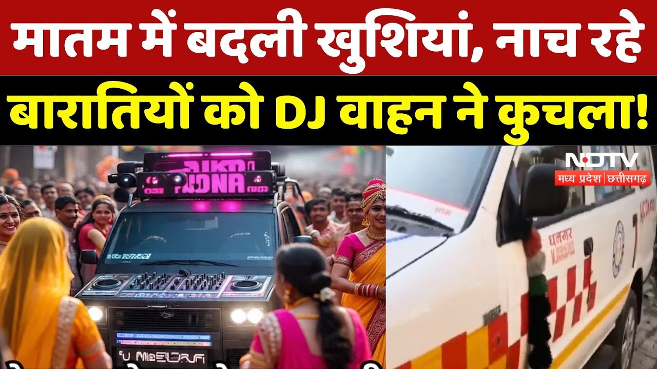 Neemuch News: नाच रहे बारातियों को DJ वाहन ने कुचला! दूल्हे के चाचा की मौत! | Breaking | MP | Latest
