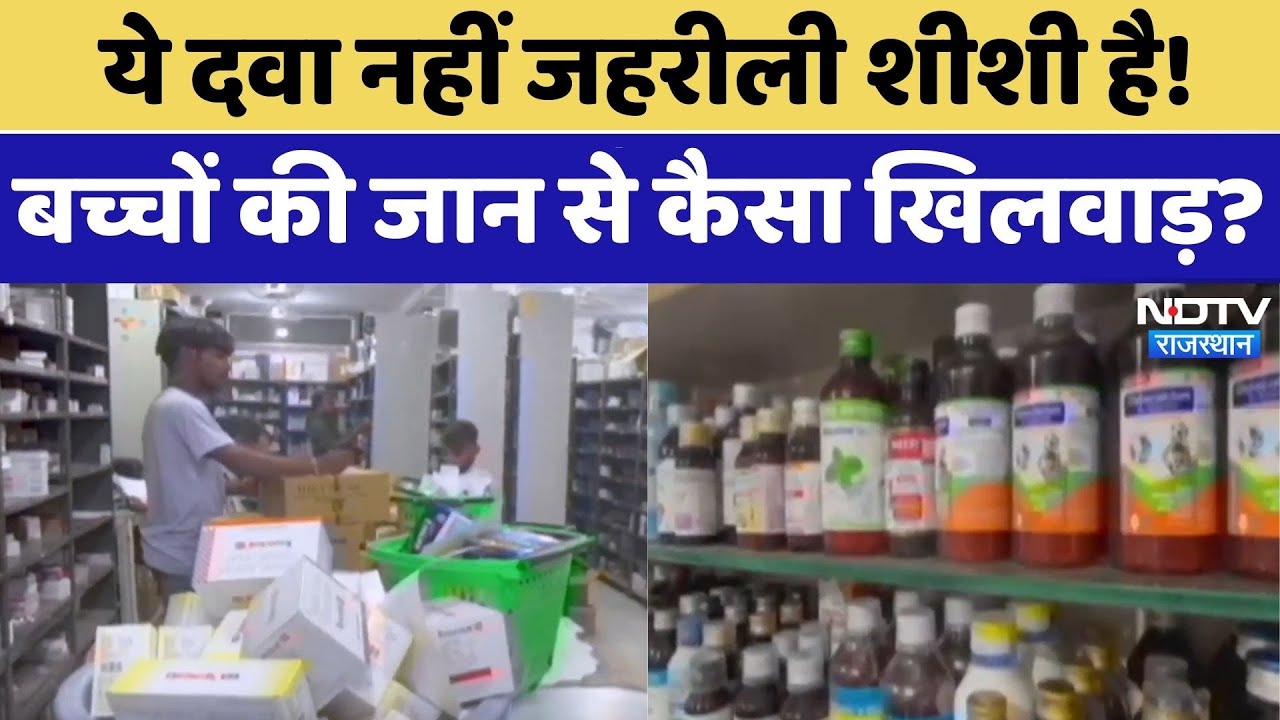 Jaipur: सावधान! ये दवा नहीं 'जहर' है, बच्चों की जान से हो रहा बड़ा खिलवाड़ | Fake Medicine Raid । Top