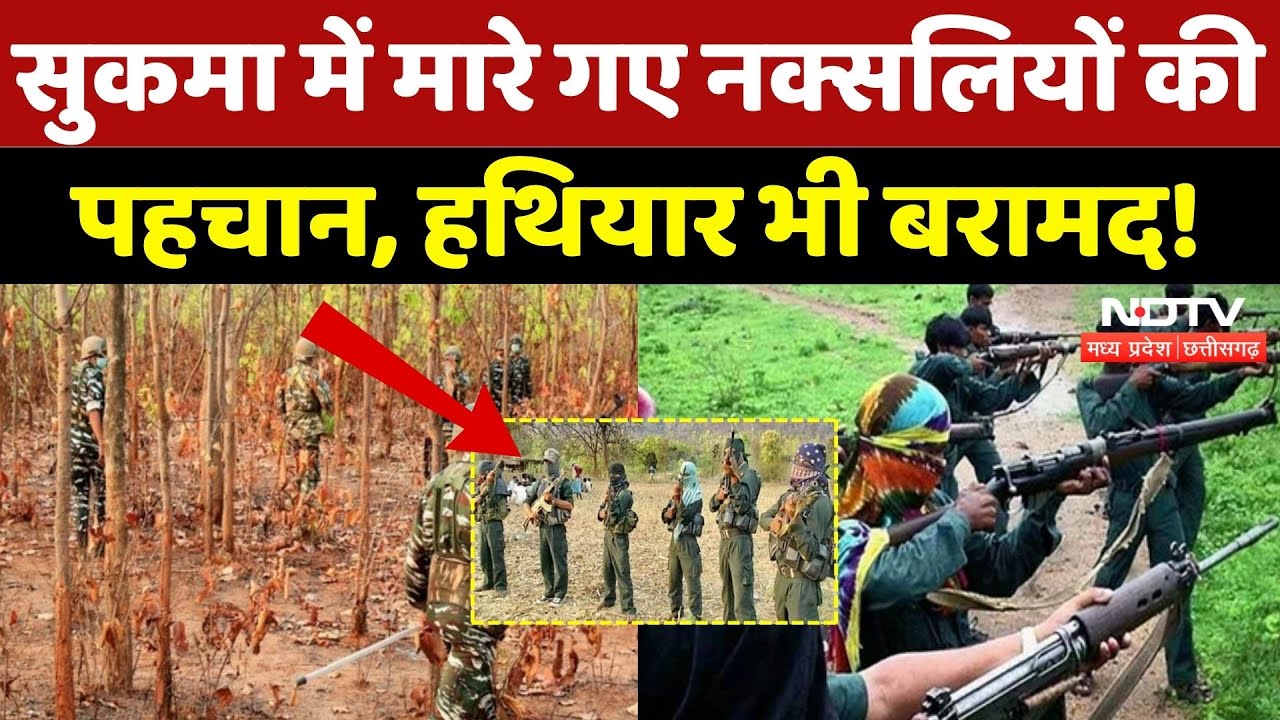 Naxal Encounter: सुकमा में मारे गए नक्सलियों की पहचान| Breaking | Naxal | Naxalism | Sukma News | CG