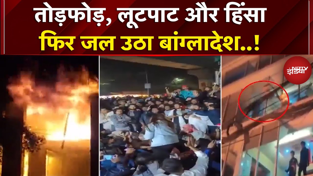 Bangladesh Violence: Sharif Osman Hadi की मौत पर भड़की हिंसा, मीडिया दफ्तर में तोड़फोड़ और आगजनी