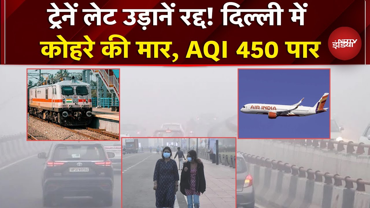 Delhi: घने कोहरे की चपेट में राजधानी, लोगों को हो रही भारी परेशानी | Air Pollution | AQI | Fog