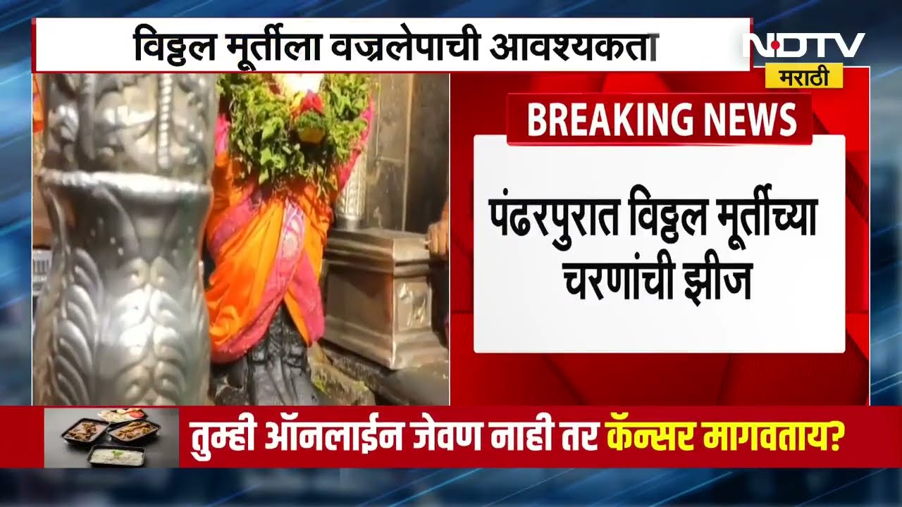 Pandharpur । विठ्ठल मूर्तीच्या चरणांची झीज, शासकीय परवानगी न मिळाल्यामुळे वज्रलेपनाचे काम राखडलं