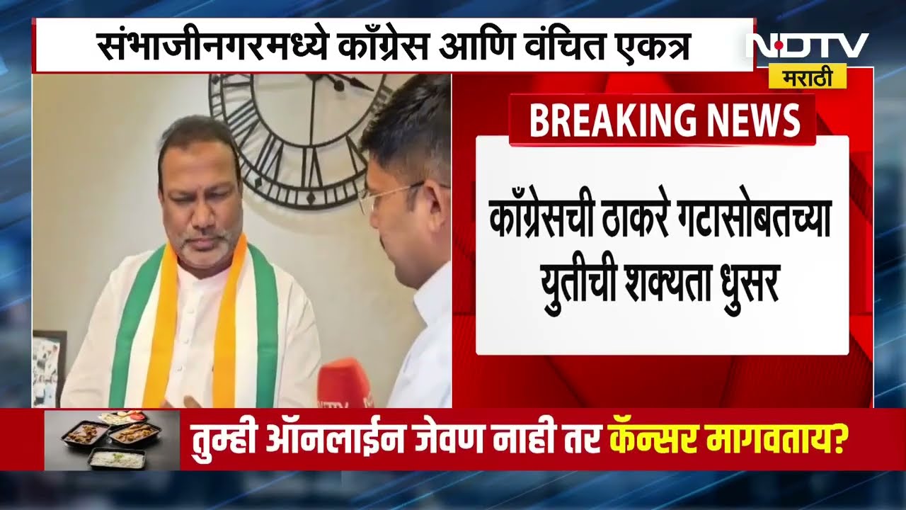 VBA | Congress |छ. संभाजीनगरमध्ये वंचित बहुजन आघाडी आणि काँग्रेस एकत्र मनपा निवडणूक लढवण्याचा निर्णय