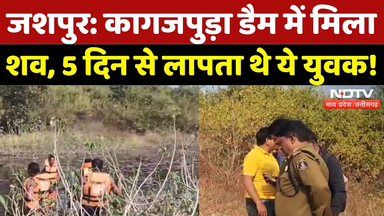 Jashpur News: कागजपुड़ा डैम में मिला शव, 5 दिन से लापता थे ये युवक! | Breaking | Chhattisgarh News