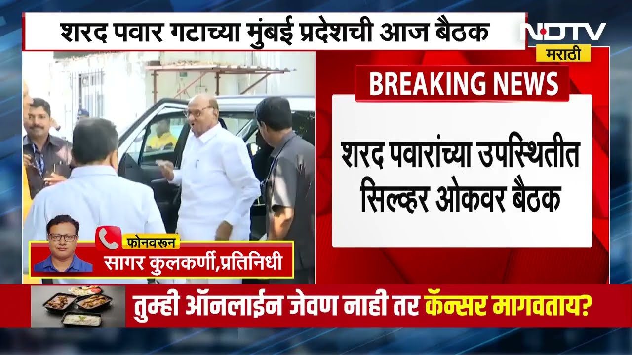 NCP Sharad Pawar गटाची आज सिल्वर ओकवर मुंबईसाठी महत्त्वाची बैठक, ठाकरेंसोबत जाण्याबाबत निर्णय होणार?