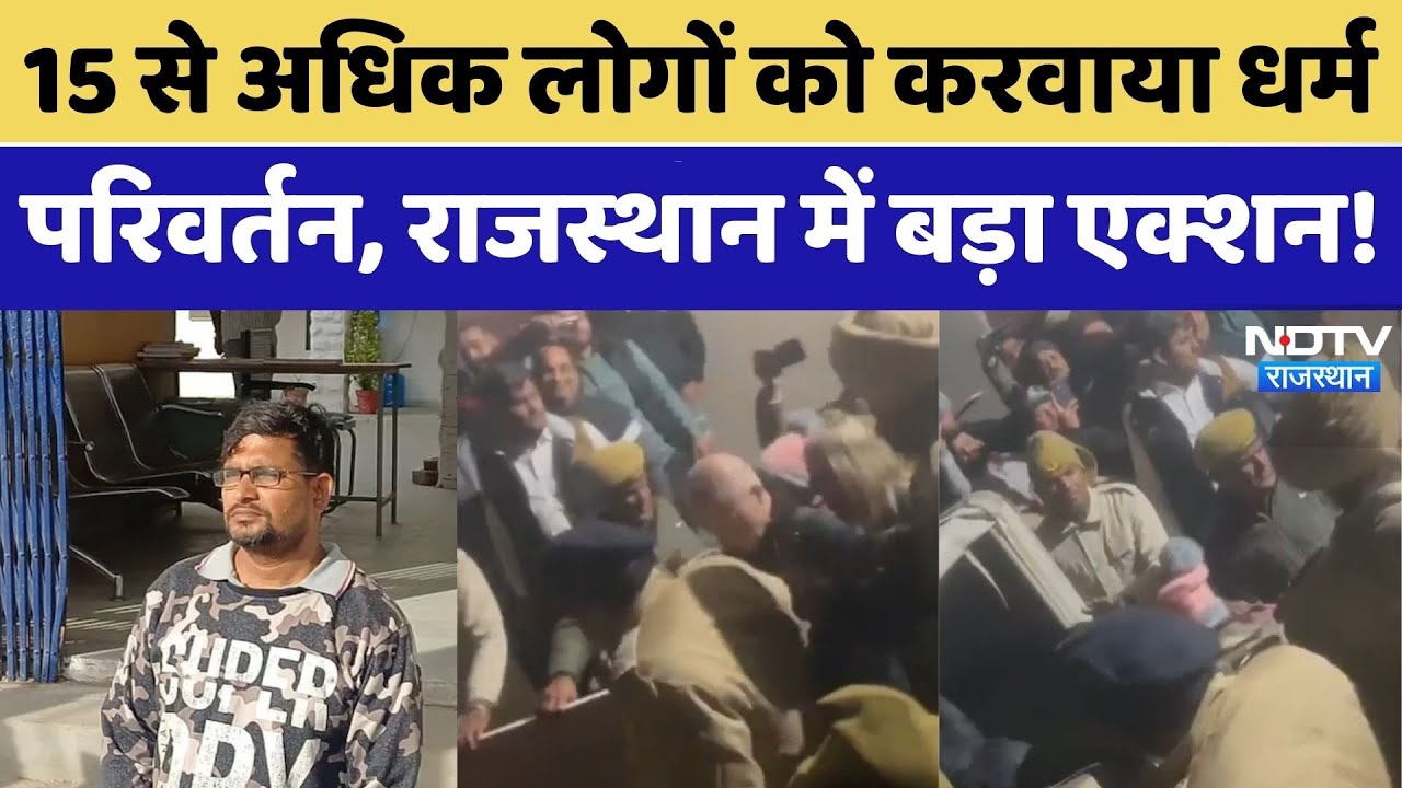 Religious Conversion: 15 से अधिक लोगों को करवाया धर्म परिवर्तन, Rajasthan में बड़ा एक्शन। Top News