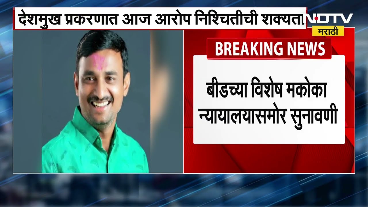 Santosh Deshmukh हत्या प्रकरणी आज सुनावणी, बीडच्या विशेष मकोका न्यायालयात सुनावणी