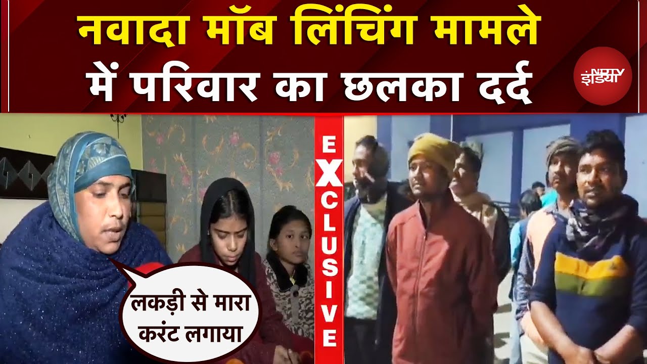 Nawada Mob Lynching: परिवार कर रहा ये मांग..विपक्ष ने उठाए सरकार पर सवाल | Bihar | Nitish Kumar