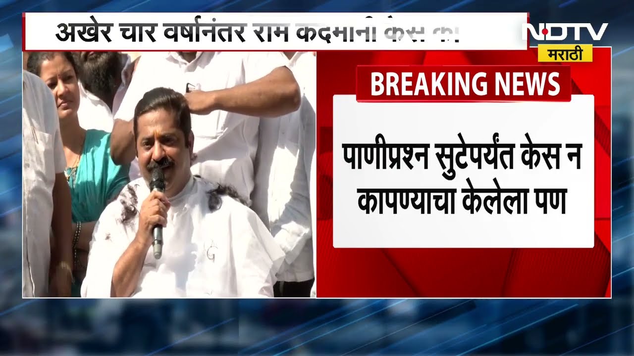 Ram Kadam Hair Cut | पाण्याच्या प्रश्न मार्गी लावल्यानंतर राम कदम यांनी तब्बल 4 वर्षांनी कापले केस