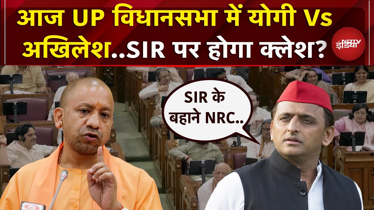 UP Assembly Winter Session: विधानसभा शीत सत्र की शुरुआत आज, SIR का मुद्दा उठाएंगे Akhilesh | CM Yogi