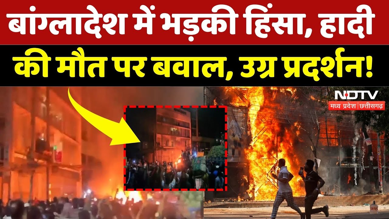 Bangladesh News: फिर जल उठा बांग्लादेश! | Breaking | Sheikh Hasina | Violence | Latest | Top News