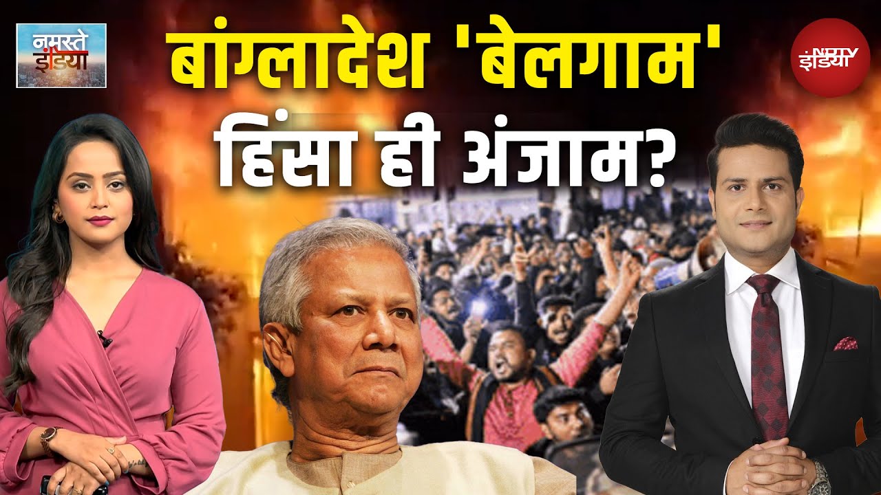 Namaste India: फिर सुलगने लगा Bangladesh, उग्र भीड़ ने लगाई आग, मची लूटपाट | Yunus | Osman Hadi