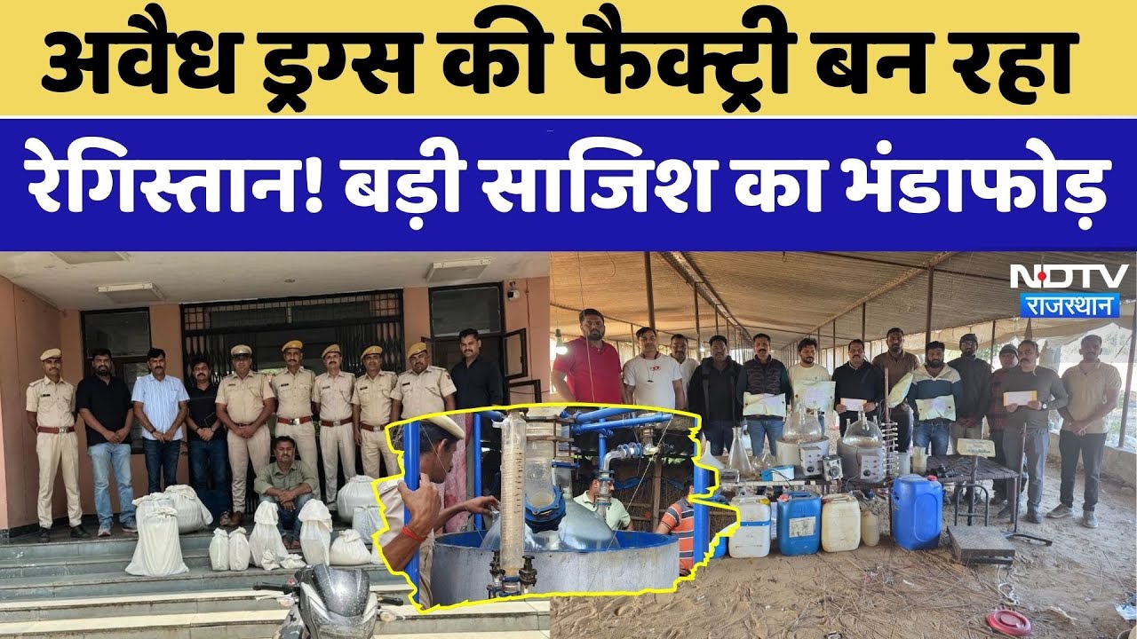 Barmer के रेगिस्तान में चल रही थी 'Drug Factory', पुलिस की बड़ी छापेमारी। Top News । Crime । Latest