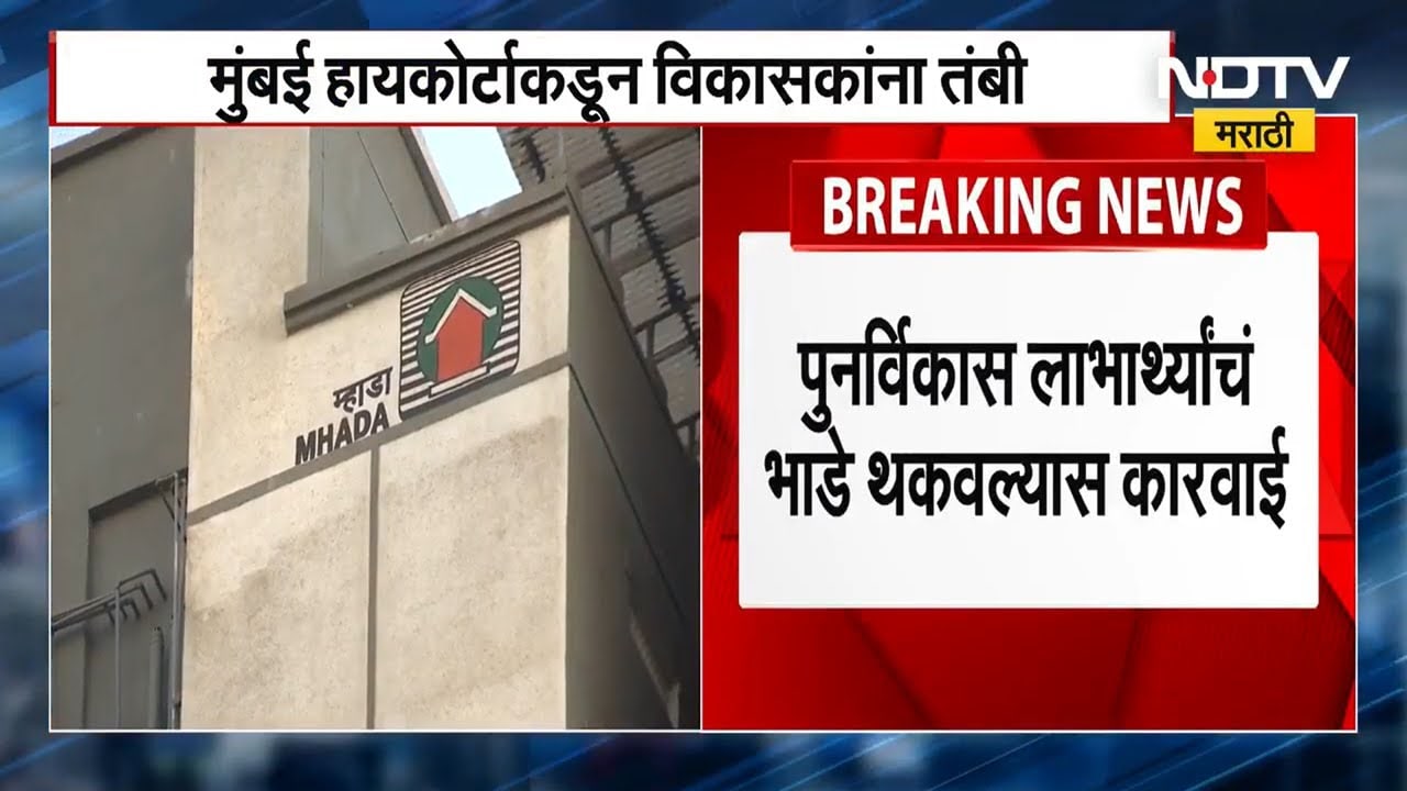 Mumbai HC | पुनर्विकास लाभार्थ्यांचं भाडं थकवल्यास मोठी कारवाई होणार  हायकोर्टाकडून विकासकांना तंबी