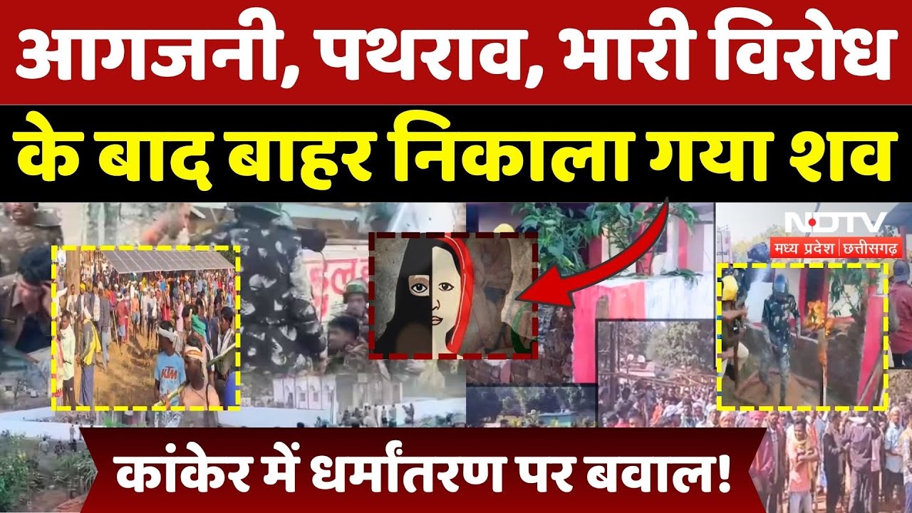 Kanker Religion Conversion: धर्मांतरण पर बवाल, शव दफनाने पर हंगामा!| Breaking | CG | Top News | MPCG