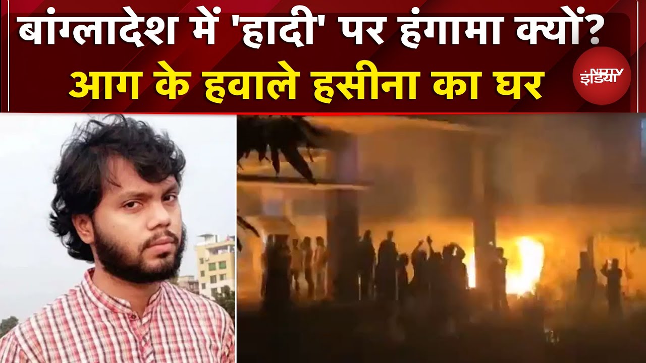 Bangladesh Violence: कौन था Sharif Osman Hadi? | विरोधियों ने जला दिया Sheikh Hasina का घर | Dhaka