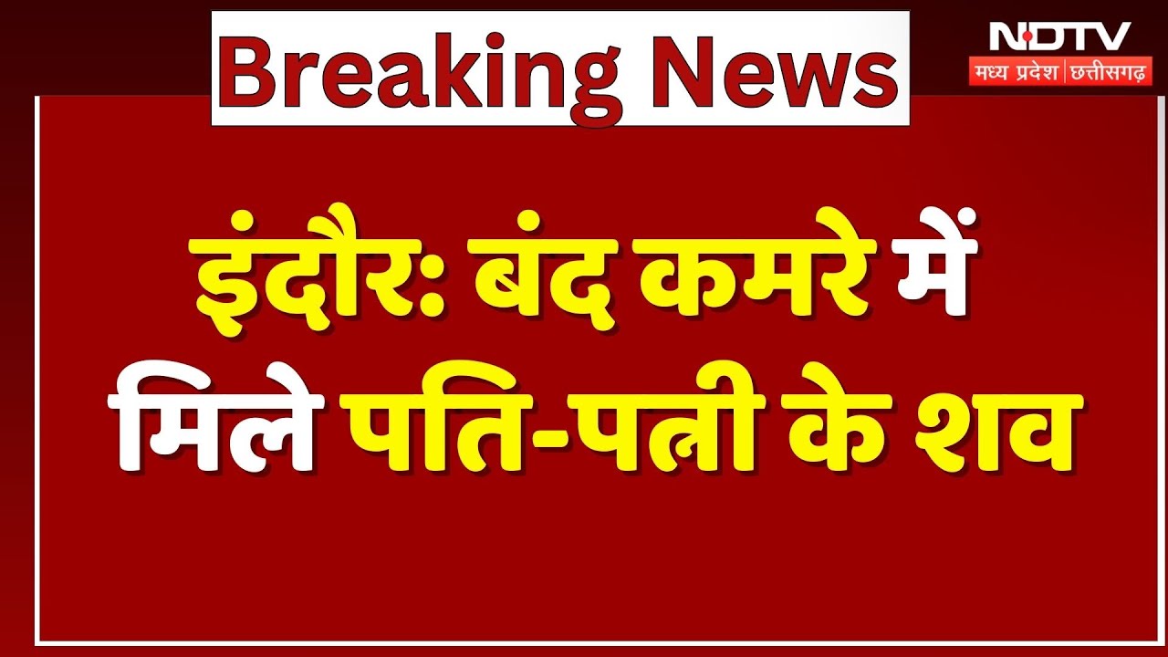 Indore News: बंद कमरे में मिले पति-पत्नी के शव! | Breaking | Madhya Pradesh News | Latest | Top News