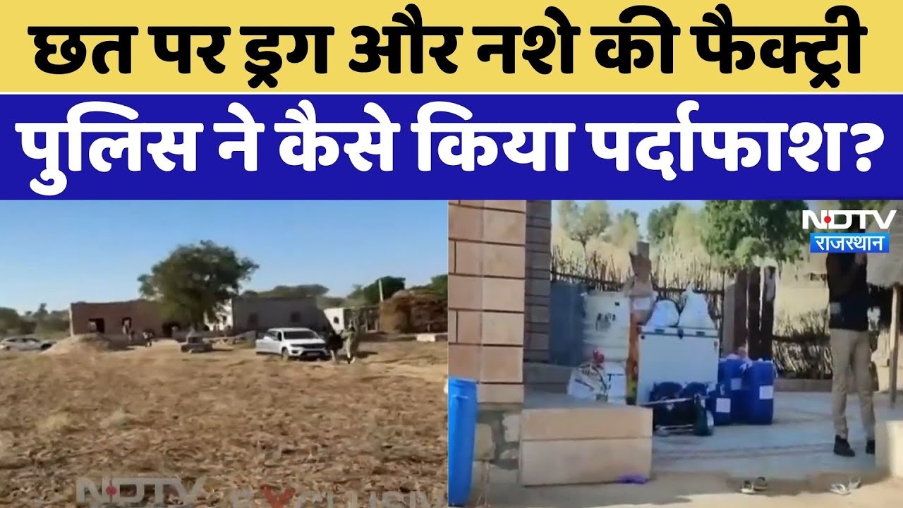 पुलिस और DST टीम ने पकड़ी MD ड्रग्स फैक्ट्री | Latest News | Rajasthan Police