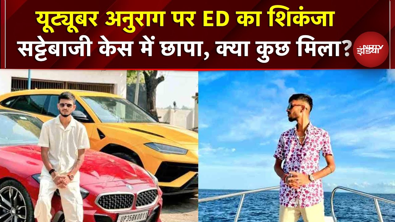 'Lamborghini, Mercedes और Dubai में ऐश', आखिर कौन है सट्टा किंग Anurag, जिस पर ED ने कसा शिकंजा?