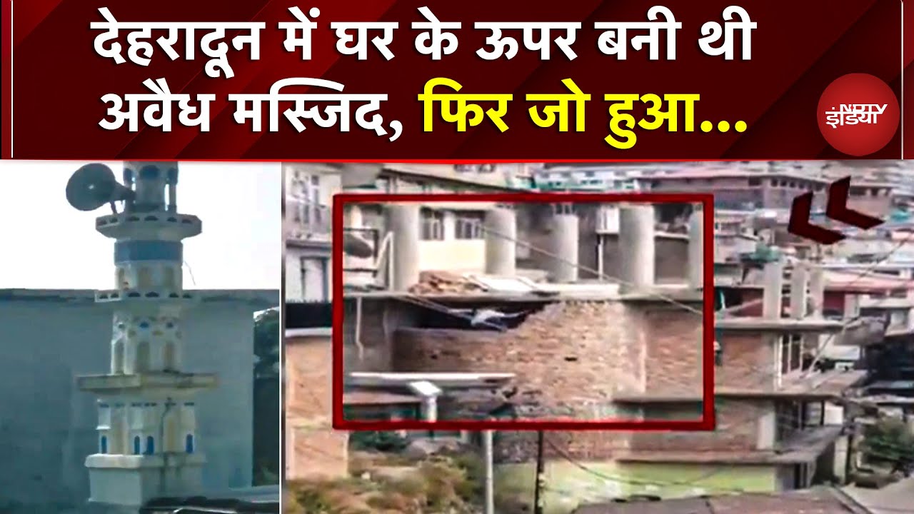 Dehradun में घर के ऊपर बनी अवैध मस्जिद पर MDDA का बुलडोजर ऐक्शन! थानो इलाके में पहली मंजिल सील