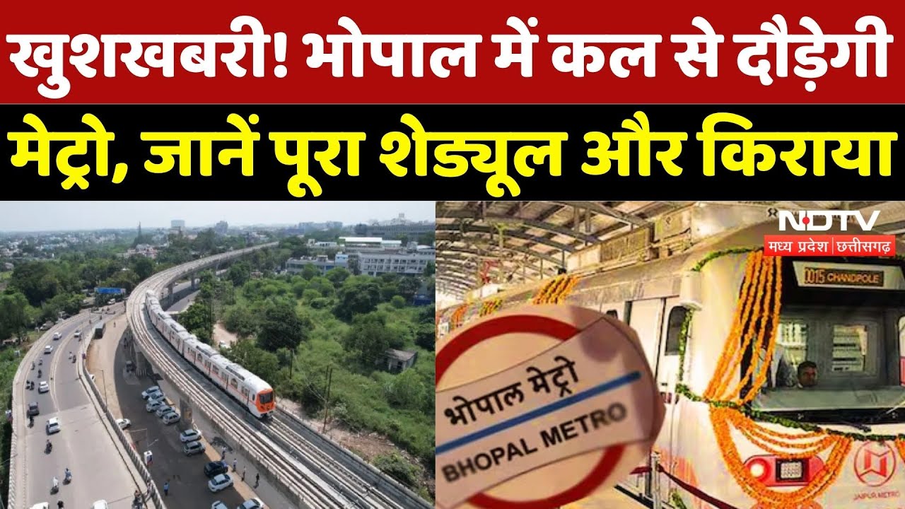 Bhopal में कल से दौड़ेगी मेट्रो, जानें पूरा शेड्यूल और किराया | CM Mohan Yadav | MP News | Top News