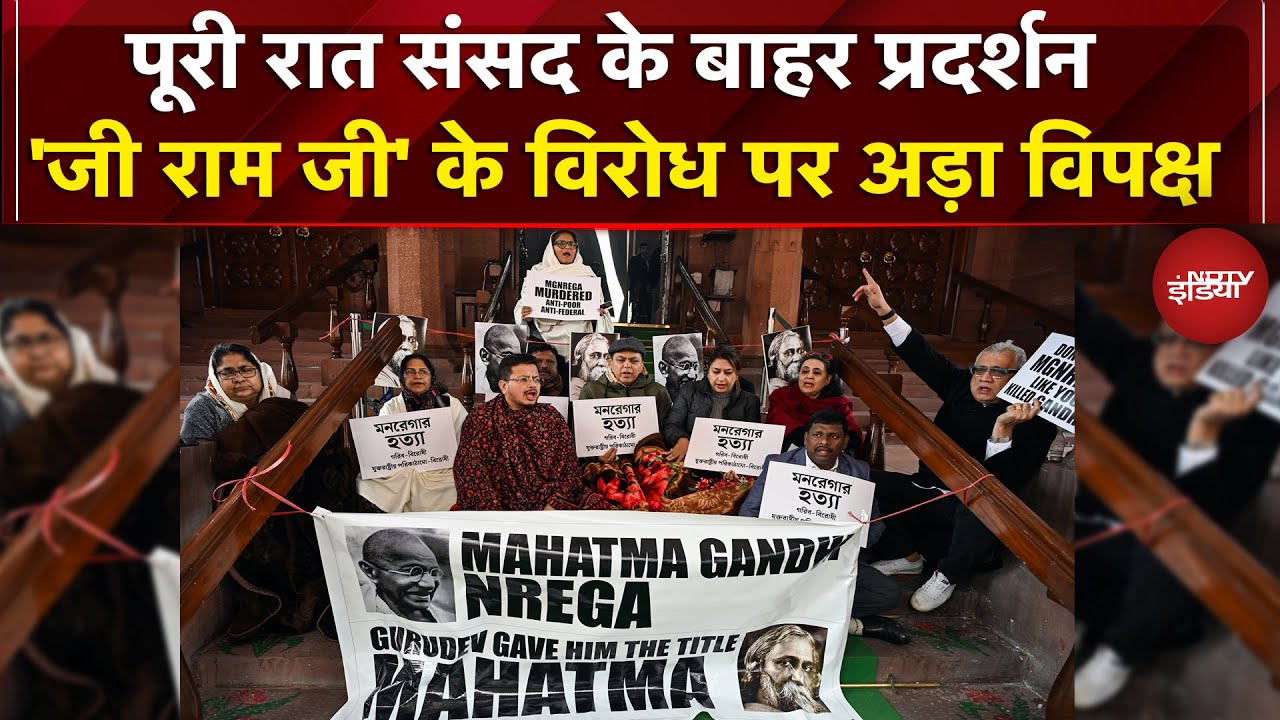 G RAM G Bill के खिलाफ विपक्षी सांसदों का प्रदर्शन जारी, रात भर सदन के बाहर धरना | TMC | Congress