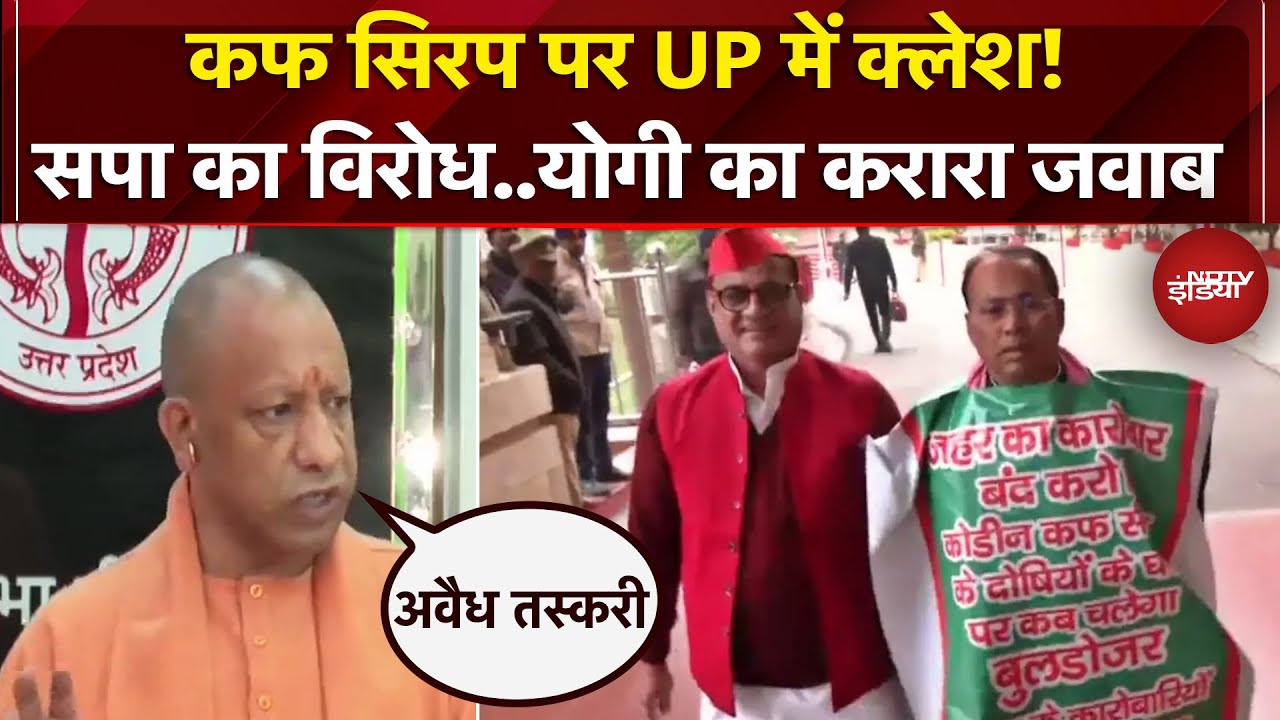UP में Codeine Cough Syrup के खिलाफ Samajwadi Party का प्रदर्शन | CM Yogi ने लिया बड़ा एक्शन