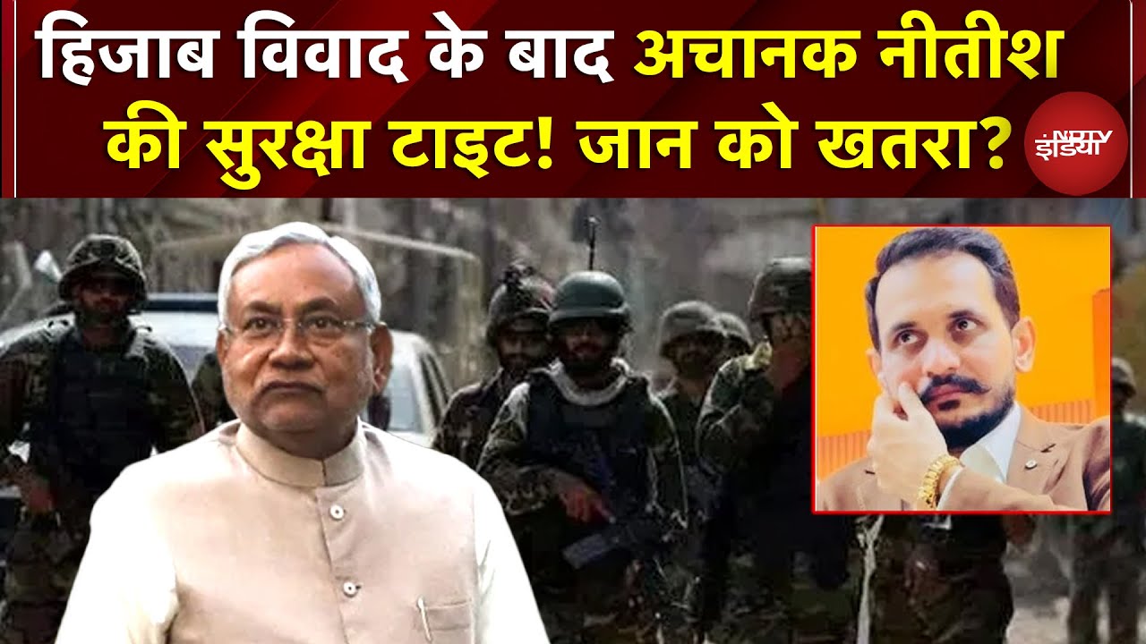 Hijab Row के बाद Nitish Kumar की सुरक्षा टाइट! Pakistani Don की धमकी, जान को खतरा? SSG हाई अलर्ट