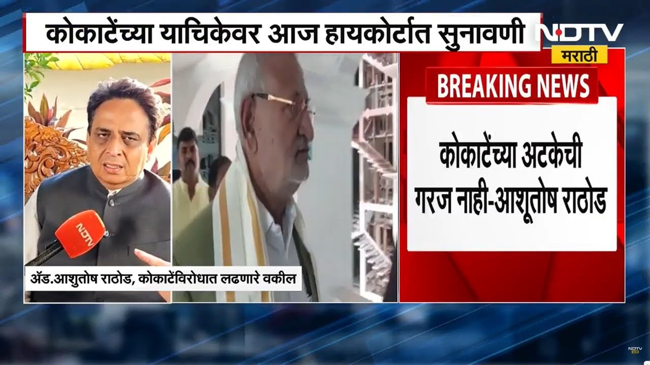 Manikrao Kokate यांच्याविरोधात लढणारे वकील आशुतोष राठोड  NDTV मराठीवर EXCLUSIVE । Maharashtra News