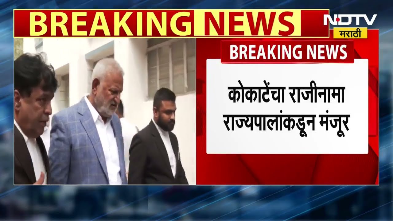 Manikrao Kokate । माणिकराव कोकाटे यांचा राजीनामा राज्यपालांनी स्वीकारला । Maharashtra Politics