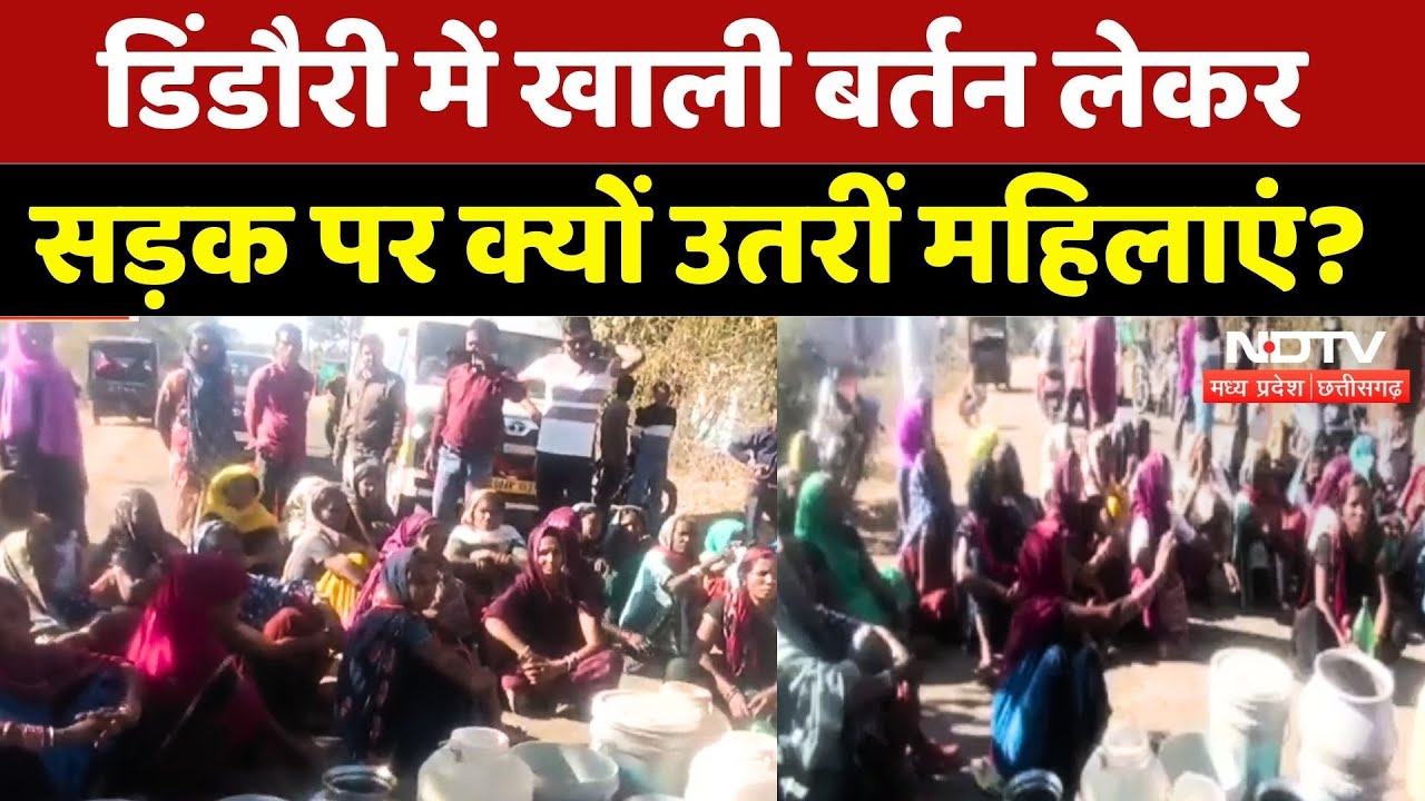 Dindori Protest: खाली बर्तन लेकर सड़क पर क्यों उतरीं महिलाएं? | Madhya Pradesh | Breaking | Latest