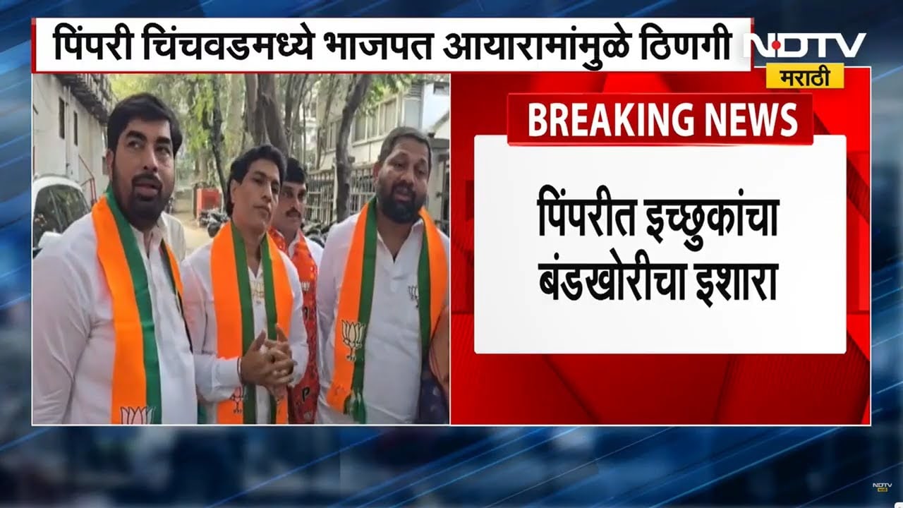 PCMC BJP Internal Conflict | पिंपरी चिंचवडमध्ये आयारामांमुळे BJP मध्ये ठिणगी । Maharashtra politics