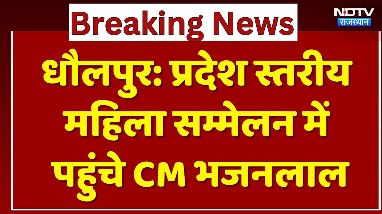 CM Bhajanlal Sharma: प्रदेश स्तरीय महिला सम्मेलन में पहुंचे CM भजनलाल | Dholpur News |Top News