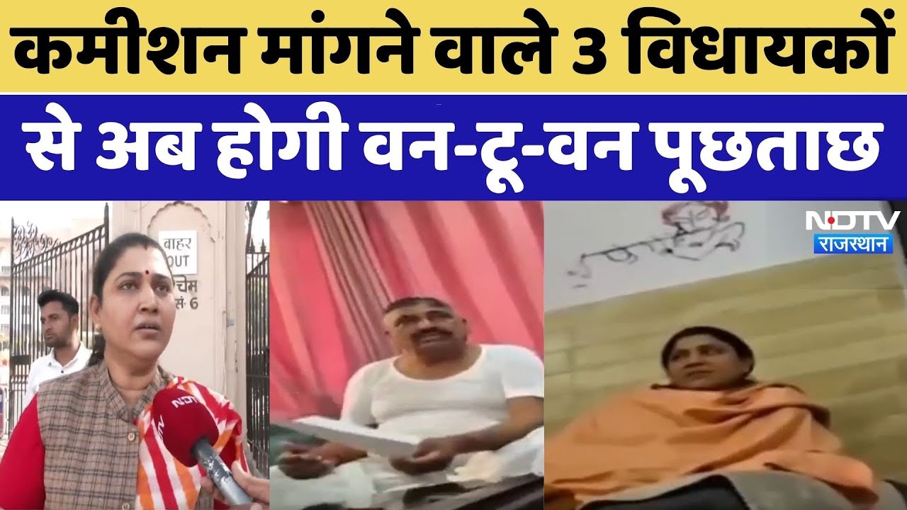 कमीशन मांगने वाले 3 विधायकों से अब होगी वन-टू-वन पूछताछ। Anita Jatav