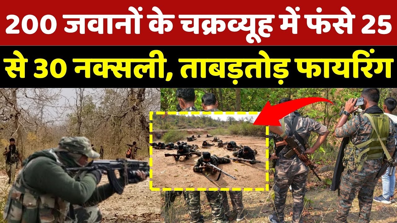 Naxal Encounter: 200 जवानों के चक्रव्यूह में फंसे 25 से 30 नक्सली, फायरिंग | Naxal | Bijapur News