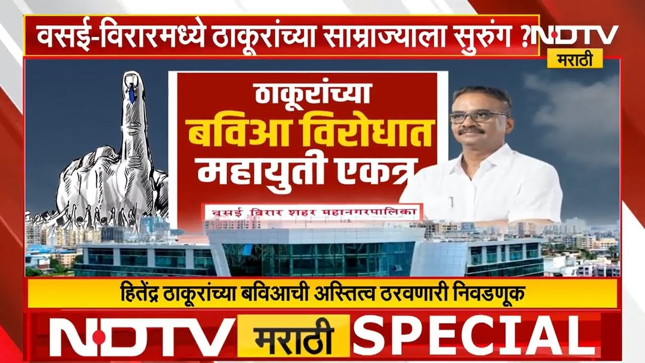 Municipal Elections । वसई विरारमध्ये ठाकूरांच्या साम्राज्याला लागणार सुरुंग? | NDTV मराठी