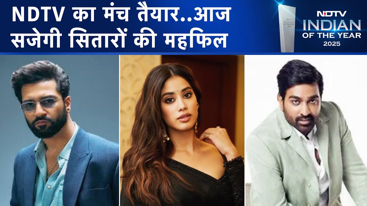 NDTV Indian Of The Year 2025: आज सजेगा मंच, Delhi पहुंच रहे सितारे | Janhvi Kapoor | Arijit Singh